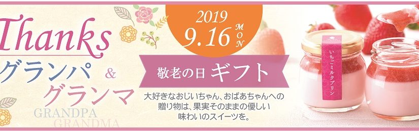 9月16日は敬老の日 おじいちゃん おばあちゃんへ感謝を込めて 完熟いちご菓子研究所ブログ